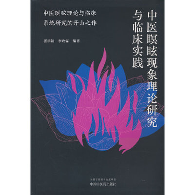 中医瞑眩现象理论研究与临床实践 张耕铭 李政霖著 中医瞑眩学 中国中医