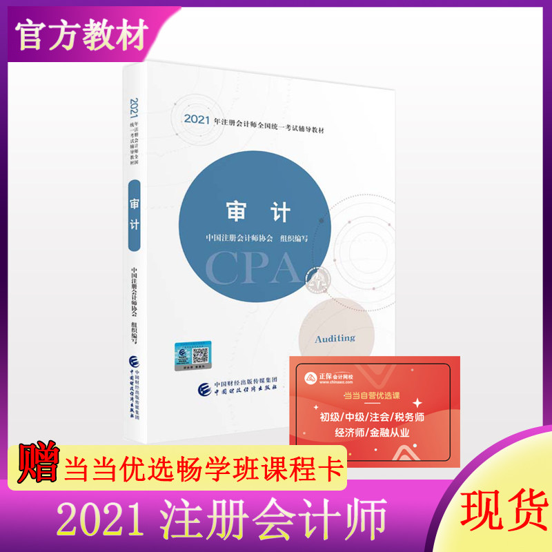 当当网 2021年注册会计师全国统一考试辅导教材：审计 赠学习卡 2021CPA教材 cpa