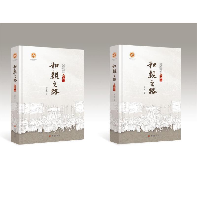 和亲之路·唐