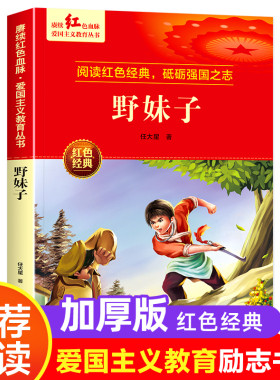 野妹子 爱国主义教育丛书红色革命经典书籍小学生课外阅读书少年励志图书适合6-9-12岁一二三四五六年级上下册课外书