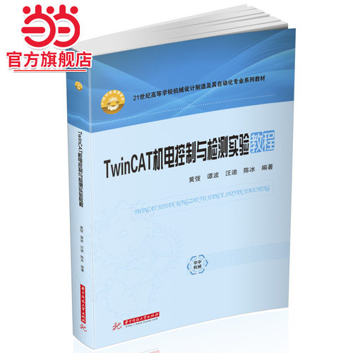 TwinCAT机电控制与检测实验教程
