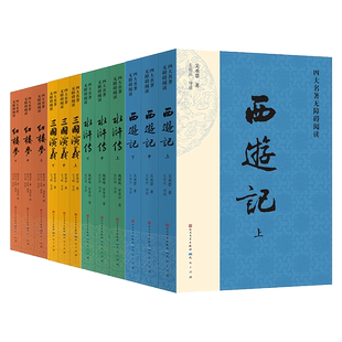 当当网正版童书 四大名著原著正版小学生版青少年版本无障碍阅读版红楼梦西游记水浒传三国演义连环画快乐读书吧小学生课外阅读书