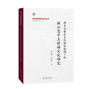 闽台与畲汉文化融合视阈下的林公忠平王祈福文化研究（中华民族凝聚力研究丛