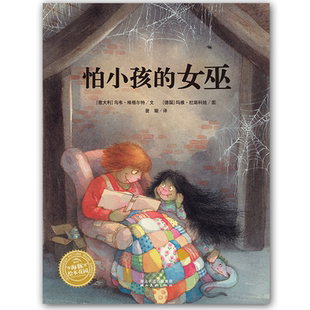 平 海豚绘本花园：怕小孩 女巫