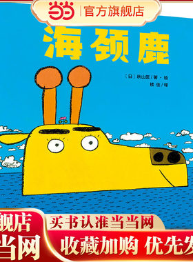 海颈鹿（魔法象·图画书王国）