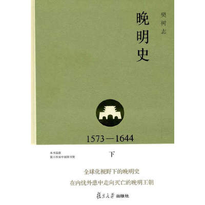 当当网 晚明史（1573―1644）（修订版）（下） 樊树志 复旦大学出版社 图书籍 正版书籍