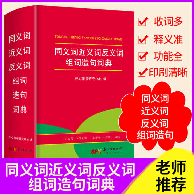 当当网正版书籍 同义词近义词反义词组词造句词典 小学123456年级字典词典大全 开心辞书