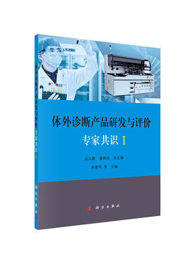 当当网 体外诊断产品研发与评价专家共识  I 医学 科学出版社 正版书籍