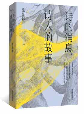 诗的消息，诗人的故事（复旦教授张新颖20多年“中国新诗”讲稿全新呈现；讲述冯至、穆旦、卞之琳、海子等诗人的故事，交织进二