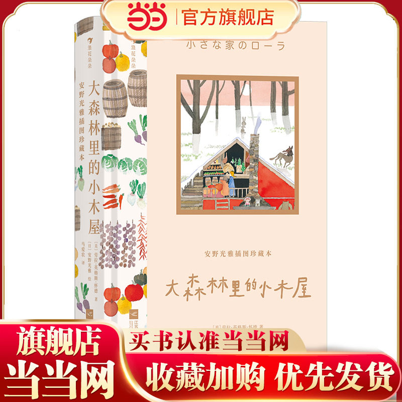 安野光雅插图珍藏本：大森林里的小木屋（安野光雅晚年倾力绘制，一部纪念生活之美的百年经典）