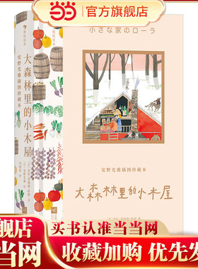 安野光雅插图珍藏本：大森林里的小木屋（安野光雅晚年倾力绘制，一部纪念生活之美的百年经典）
