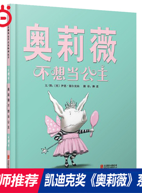 【当当网正版童书】奥莉薇不想当公主 周洲推荐凯迪克大奖奥莉薇系列儿童绘本  0-1-2-3-4-6-8岁幼儿园亲子共读早教启蒙图画故事书