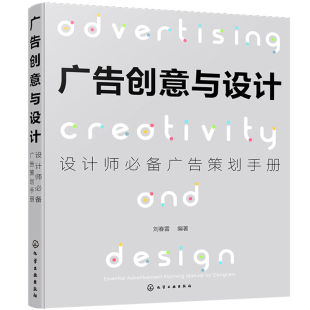当当网 广告创意与设计:设计师广告策划手册 刘春雷 化学工业出版社 正版书籍