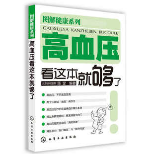 图解健康系列 当当网 高血压看这本就够了 正版 书籍