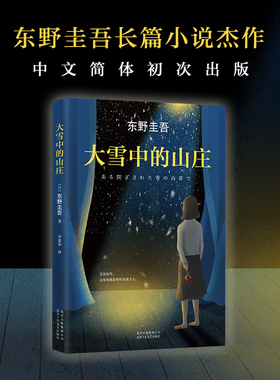 当当网 大雪中的山庄 东野圭吾长篇小说用悬念照彻人性从充满悬念的事件中写出人性的黑暗与美好侦探悬疑推理小说 正版书籍