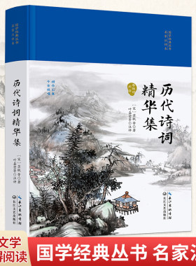 历代诗词精华集（国学经典丛书第二辑）