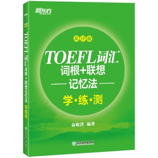 学练测 联想记忆法：乱序版 TOEFL词汇词根 当当网新东方