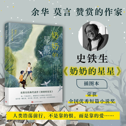 当当网 奶奶的星星 史铁生经典真挚纯净的亲情 朗读者徐静蕾感动落泪朗读 现代文学小说随笔搭我与地坛 人民文学出版社 正版书籍