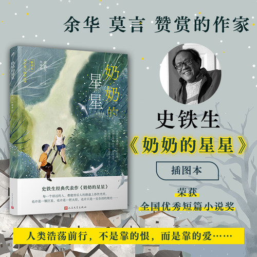 当当网 奶奶的星星 史铁生经典真挚纯净的亲情 朗读者徐静蕾感动落泪朗读 现代文学小说随笔搭我与地坛 人民文学出版社 正版书籍