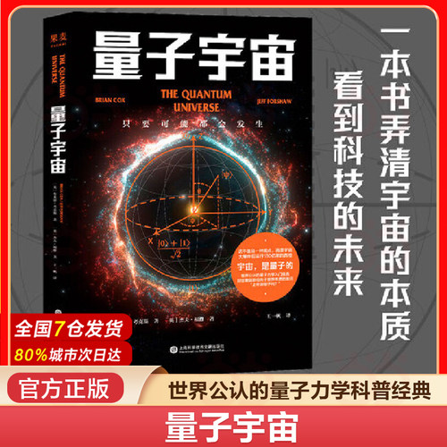 当当网 量子宇宙 升级译本 世界公认的量子力学科普经典一本书让你弄清楚宇宙的本质 看到科技的未来 量子力学科普书籍 正版书籍