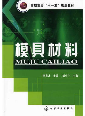 模具材料(李有才).李有才  主编9787122063700