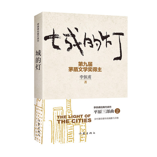当当网 城的灯（新版） 李佩甫 作家出版社 正版书籍