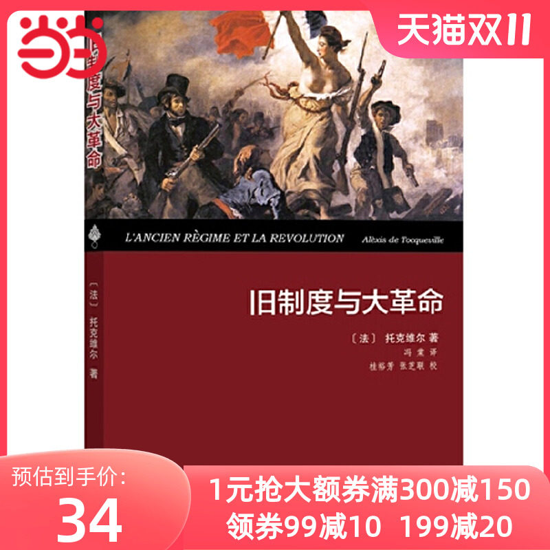 【当当网】旧制度与大革命(精装本) 商务印书馆 正版书籍怎么看?