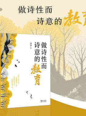 【当当网旗舰店】做诗性而诗意的教育（大教育书系）长江文艺出版社