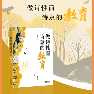 【当当网旗舰店】做诗性而诗意的教育（大教育书系）长江文艺出版社