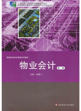 物业会计（第2版）.陈雪飞　主编/9787567516458华东师范大学出版社