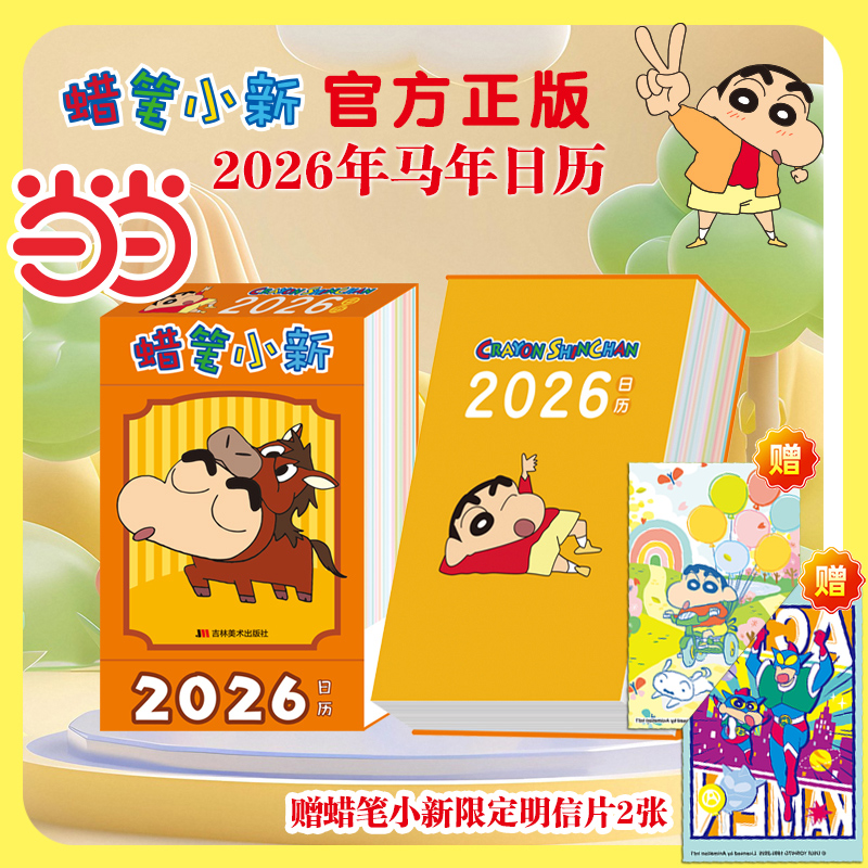 当当网【赠限定明信片2张】蜡笔小新2026年多功能日历 正版授权丙午马年新年台历 可爱卡通日历桌面日历摆件 记事文创儿童新年礼物