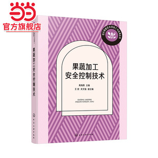 果蔬加工安全控制技术 现代果蔬花卉深加工与应用丛书 果蔬加工制品概念 果蔬制品安全性危害来源 GAP等果蔬质量安全控制技术体系
