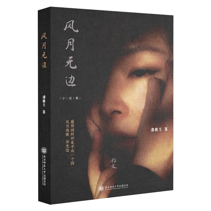风月无边 小说 潘稚文著 女性情感 名利围城、情爱迷局、青春迷途，写透
