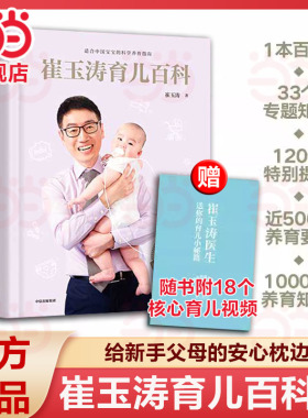 【当当网 正版书籍】崔玉涛育儿百科（附赠育儿视频） 家庭育儿百科全书  730万父母和众多明星妈妈信赖儿科医生崔大夫图解