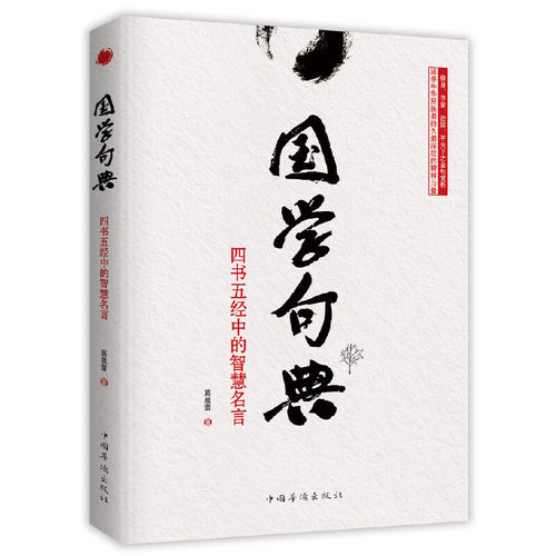 当当网 国学句典 : 四书五经中的智慧名言 正版书籍