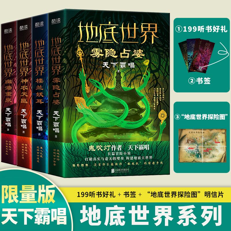 【当当网正版书籍】地底世界全四册新版：楼兰妖耳+雾隐占婆+神农天匦+幽潜重泉（精装，鬼吹灯作者天下霸唱著，探险悬疑小说）