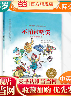 【当当网 正版童书】儿童情绪管理与性格培养绘本--不怕被嘲笑：猴子穆奇的故事