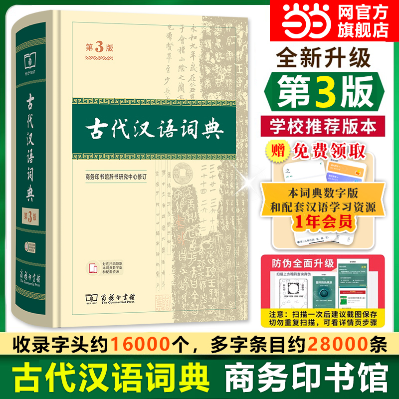 古代汉语词典精装第3版新版 畅销中小学教辅全年龄段工具书中小学生词典第二版课外书籍课外书字典工具书汉语辞典 当当网正版第2版