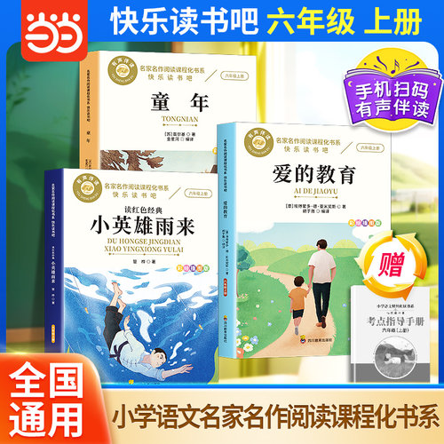 当当网 童年爱的教育小英雄雨来 快乐读书吧 6年级上册 全套3册 有声伴读 家名作阅读课程化书系小学生语文教材同步课外阅读书