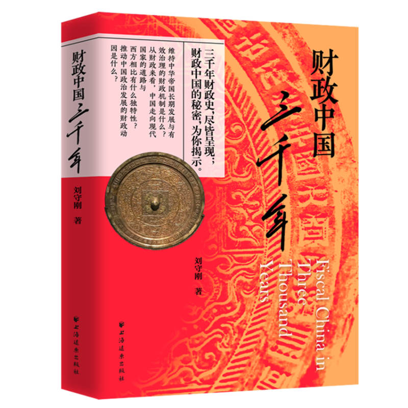 当当网 财政中国三千年 你想知道的真相在这里！三千年的财政史，尽皆呈现！财政中国的秘密，为你揭 上海远东出版社 正版书籍