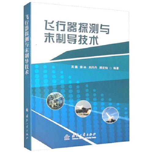 飞行器探测与末制导技术.吴巍等编著9787118127935国防工业出版社