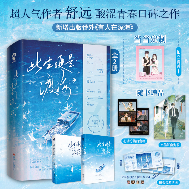 当当特签版【赠透卡+水墨江南海报+心动分镜四宫格*2+拍卖会邀请函】此生便是渡海全2册  舒远酸涩青春口碑之作  青春文学言情小说