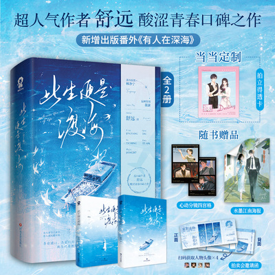 当当特签版【赠透卡+水墨江南海报+心动分镜四宫格*2+拍卖会邀请函】此生便是渡海全2册  舒远酸涩青春口碑之作  青春文学言情小说