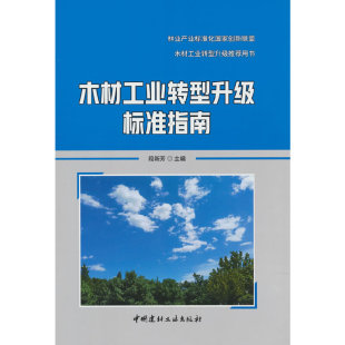 木材工业转型升级标准指南.段新芳 著9787516034224