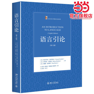 【当当网】语言引论(第八版) 西方语言学教材名著系列 世界范围内受欢迎的语言学教材之一 语言学二语教学 北京大学出版社正版书籍