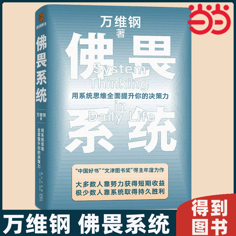 当当网佛畏系统：用系统思维全面提升你的决策力万维钢大多数人靠努力获得短期收益极少数人靠系统取得持久胜利得到正版图书-封面