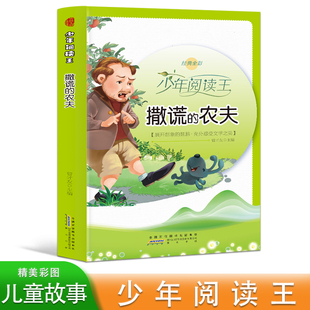 少年阅读王 撒谎的农夫 彩图版 一二三四五六年级语文课外阅读书籍 小学生故事图画书 儿童文学经典故事读物 6-12岁少儿趣味励志