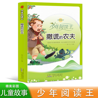 少年阅读王 撒谎的农夫 彩图版 一二三四五六年级语文课外阅读书籍 小学生故事图画书 儿童文学经典故事读物 6-12岁少儿趣味励志
