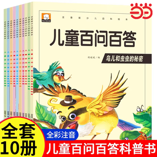 抖音同款】儿童百问百答少儿注音版科普百科绘本小学生课外阅读百科知识全书亲子阅读绘本幼儿园宝宝科普启蒙早教读物十万个为什么