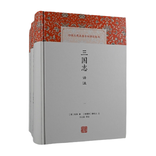 当当网 三国志译注(全三册)(中国古代名著全本译注丛书) (晋)陈寿 著,(南朝宋)裴松之 注,方北辰 译注 历史类书籍 上海古籍出版社